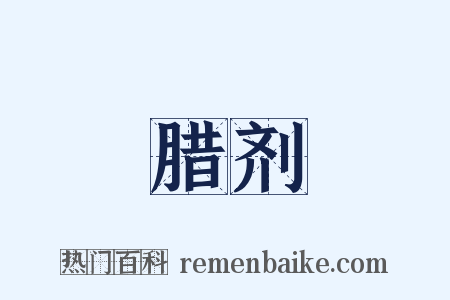 腊剂是什么意思的图片